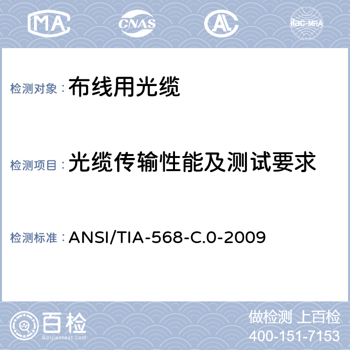 光缆传输性能及测试要求 用户端通用通信布线要求 ANSI/TIA-568-C.0-2009 6