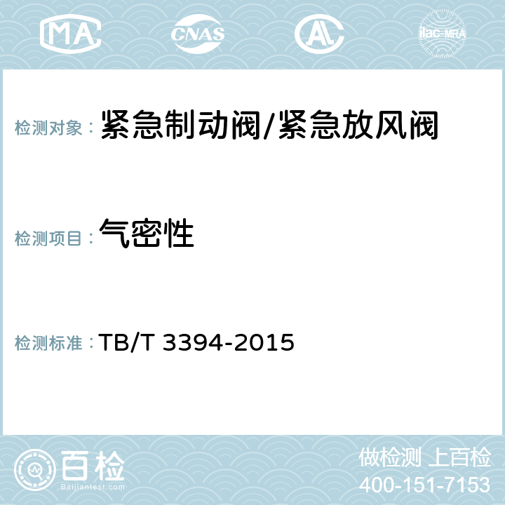气密性 TB/T 3394-2015 机车车辆用紧急制动阀