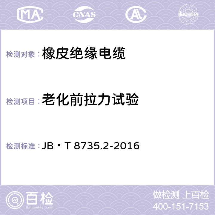 老化前拉力试验 额定电压450∕750V及以下橡皮绝缘软线和软电缆 第2部分：通用橡套软电缆 JB∕T 8735.2-2016 7