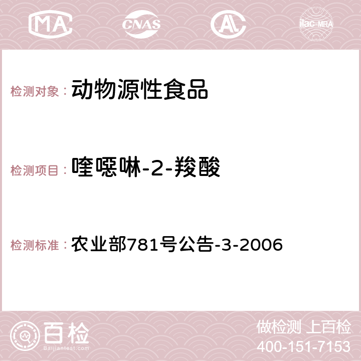 喹噁啉-2-羧酸 动物源食品中3-甲基喹噁啉-2-羧酸和喹噁啉-2-羧酸残留量的测定 高效液相色谱法 农业部781号公告-3-2006