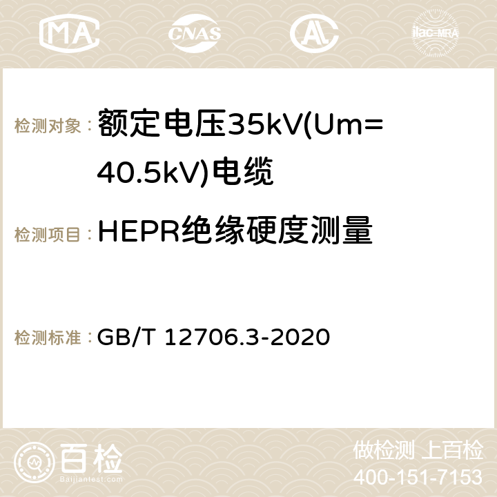 HEPR绝缘硬度测量 额定电压1kV(Um=1.2kV)到35kV(Um=40.5kV)挤包绝缘电力电缆及附件 第3部分：额定电压35kV(Um=40.5kV)电缆 GB/T 12706.3-2020 附录C