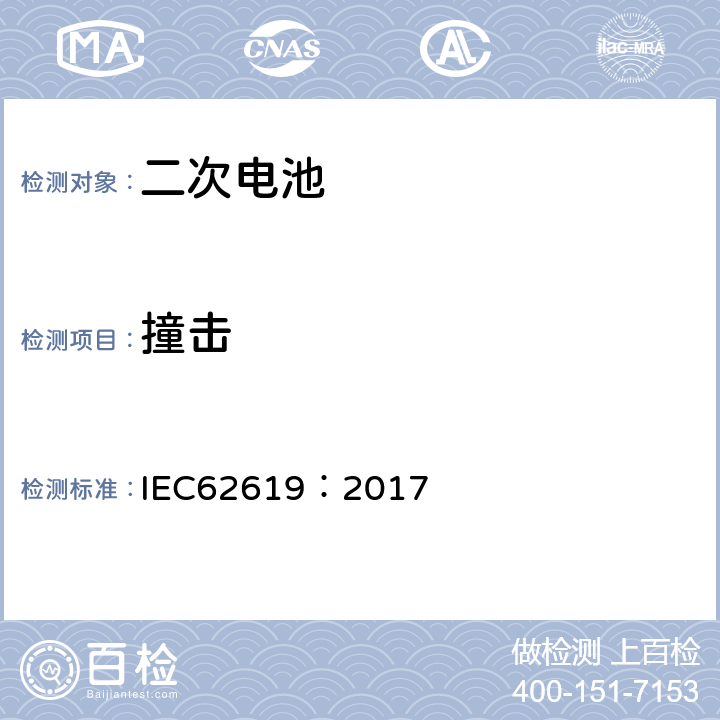 撞击 工业用二次锂电池芯及电池（包含碱性及非酸性电解液电池）的安全标准 IEC62619：2017 7.2.2