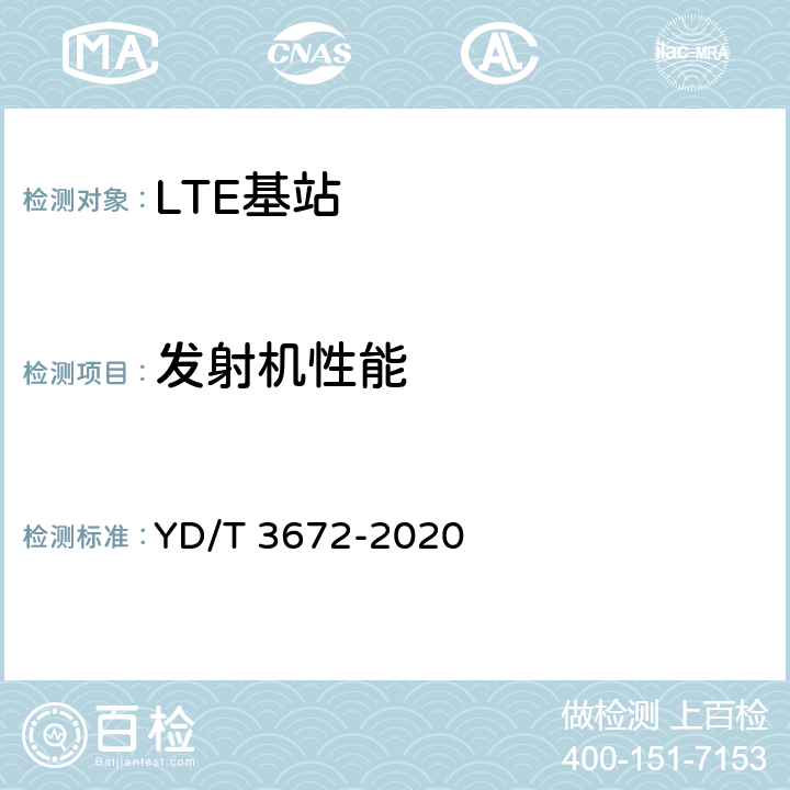 发射机性能 TD-LTE数字蜂窝移动通信网家庭基站总体技术要求 YD/T 3672-2020 6