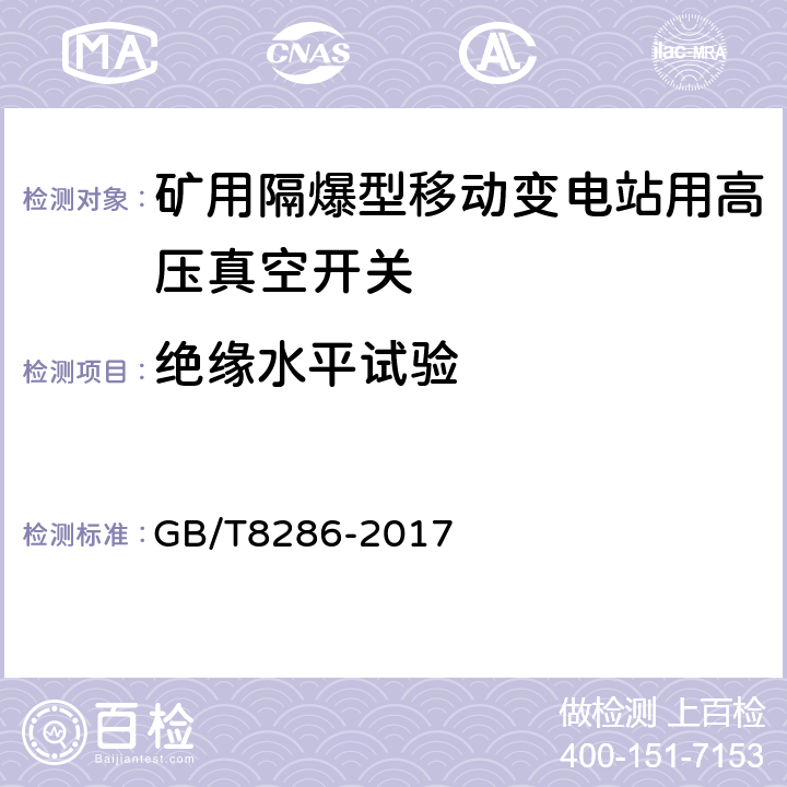 绝缘水平试验 矿用隔爆型移动变电站 GB/T8286-2017 9.1.2