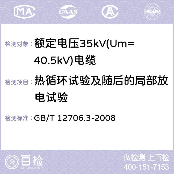 热循环试验及随后的局部放电试验 额定电压1kV(Um=1.2kV)到35kV(Um=40.5kV)挤包绝缘电力电缆及附件 第3部分：额定电压35kV(Um=40.5kV)电缆 GB/T 12706.3-2008 18.1.6