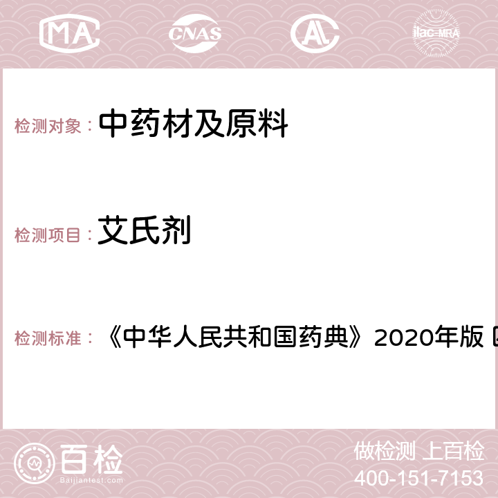 艾氏剂 农药残留量测定 《中华人民共和国药典》2020年版 四部 通则2341