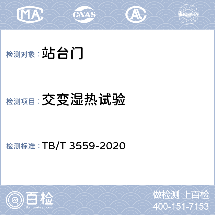 交变湿热试验 城际铁路站台门系统 TB/T 3559-2020 10.2.12