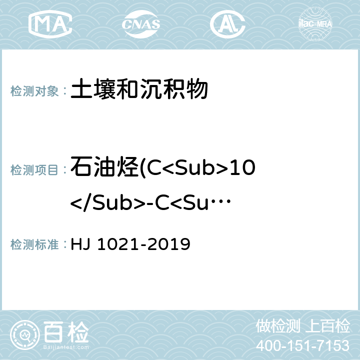 石油烃(C<Sub>10</Sub>-C<Sub>40</Sub>） 《土壤和沉积物 石油烃（C<Sub>10</Sub>-C<Sub>40</Sub>）的测定 气相色谱法》 HJ 1021-2019