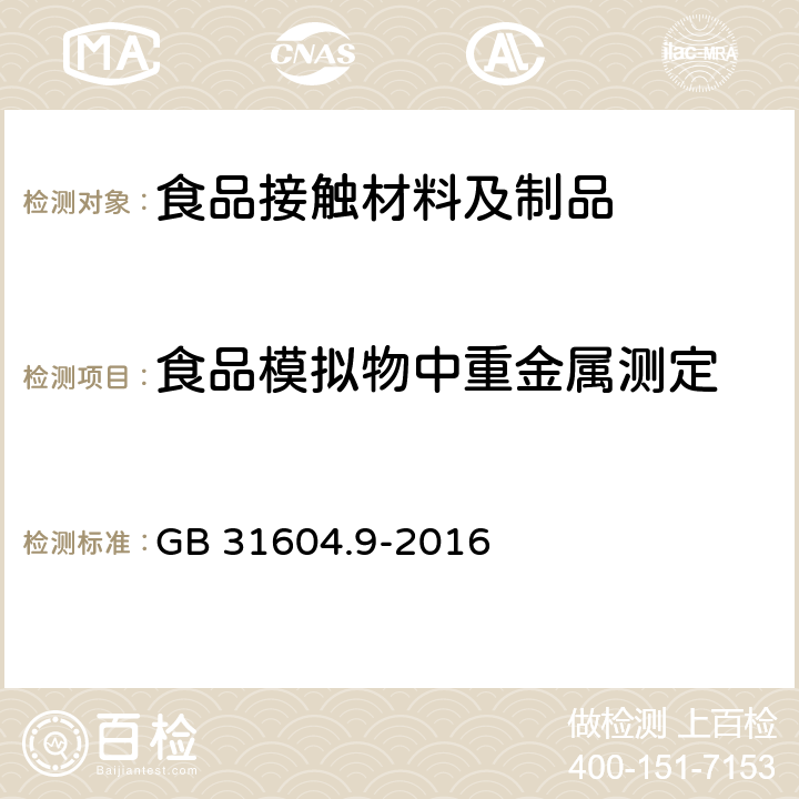 食品模拟物中重金属测定 食品安全国家标准 食品接触材料及制品 食品模拟物中重金属的测定 GB 31604.9-2016