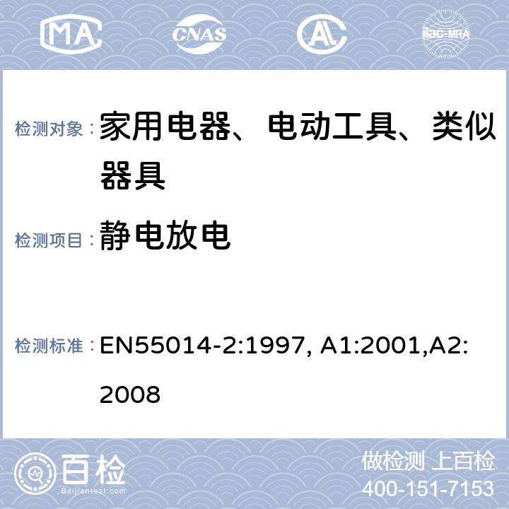 静电放电 电磁兼容 家用电器、电动工具和类似器具的要求 第2部分：抗扰度-产品类标准 EN55014-2:1997, A1:2001,A2:2008 5.1