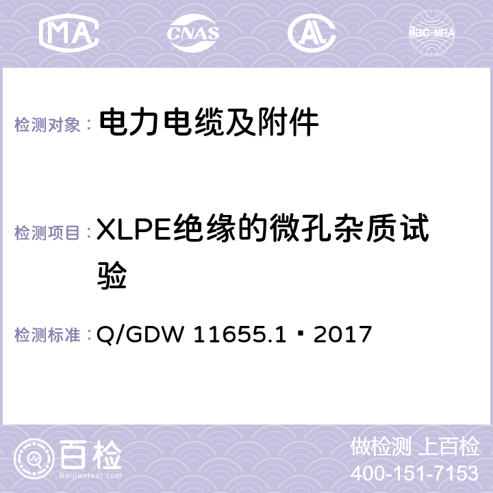 XLPE绝缘的微孔杂质试验 额定电压500 kV (Um =550 kV)) 交联聚乙烯绝缘大长度交流海底电缆及附件 第1 部分:试验方法和要求 Q/GDW 11655.1—2017 8.8.8