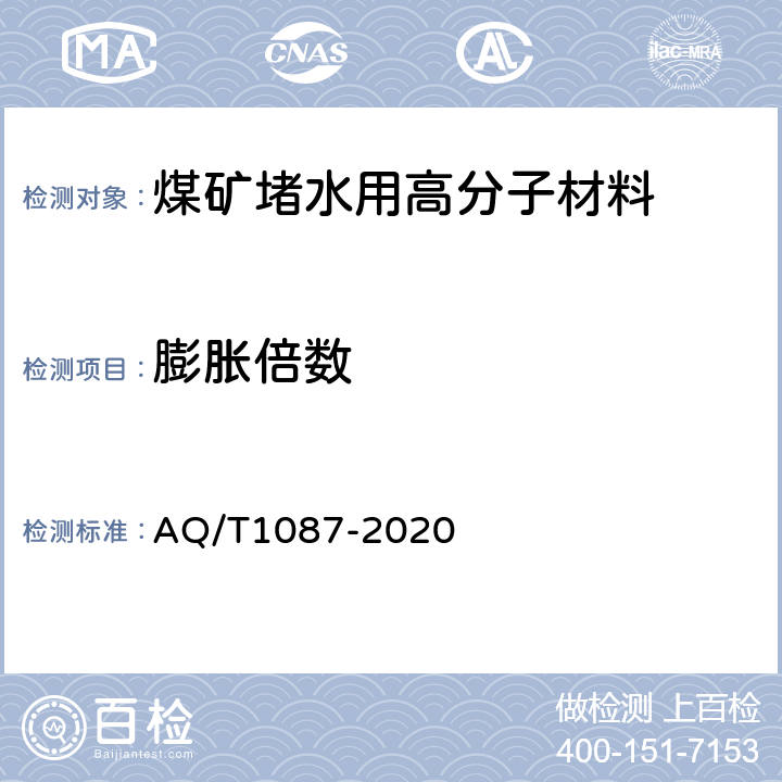 膨胀倍数 T 1087-2020 煤矿堵水用高分子材料 AQ/T1087-2020 4.4.1/5.7
