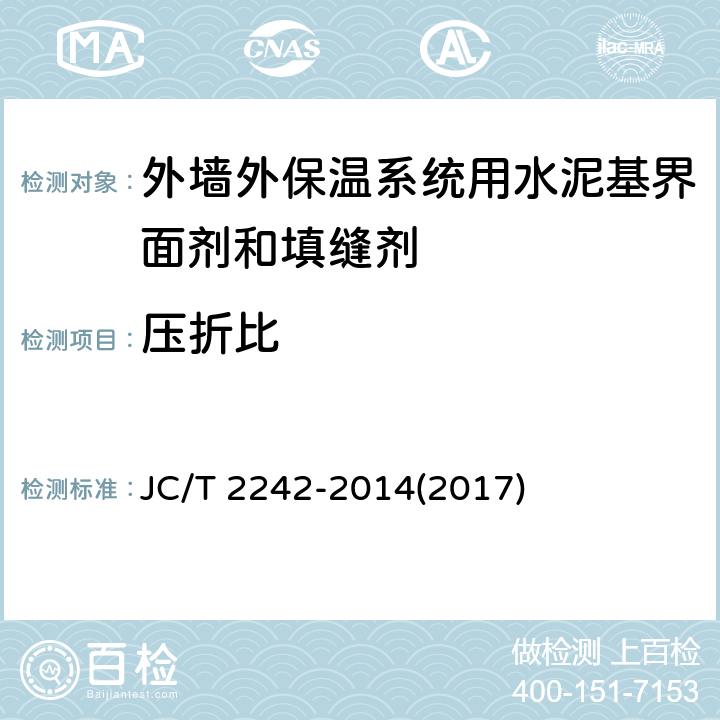 压折比 《外墙外保温系统用水泥基界面剂和填缝剂》 JC/T 2242-2014(2017) 7.4.4