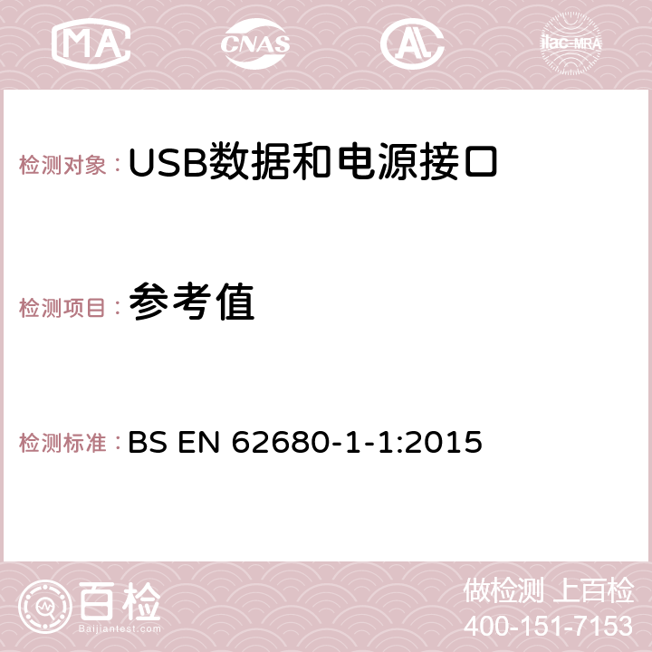 参考值 EN 62680 USB数据和电源接口 第1-1部分：USB 电池充电通用规范，修订1.2（TA14） BS -1-1:2015 5