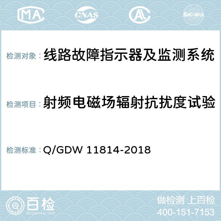 射频电磁场辐射抗扰度试验 暂态录波型故障指示器技术规范 Q/GDW 11814-2018 7.2.13