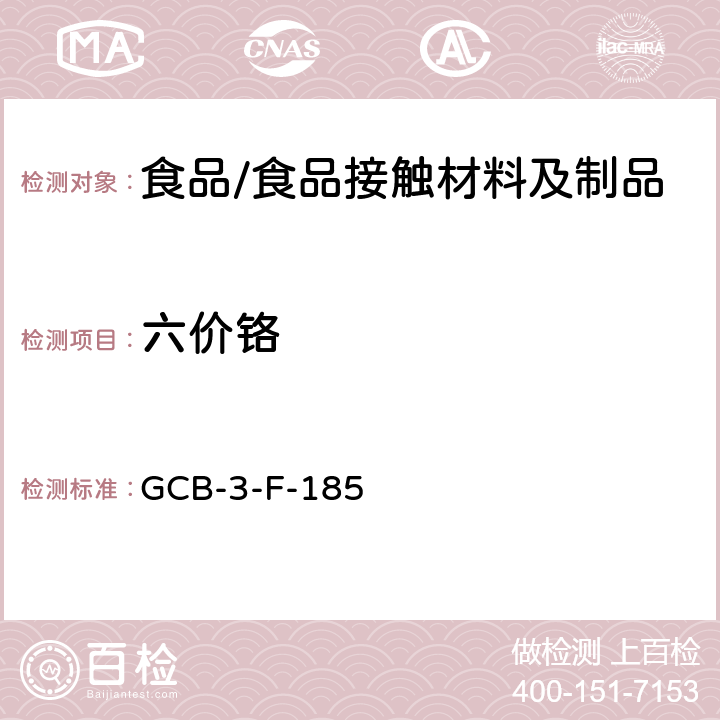 六价铬 食品接触材料及制品 六价铬迁移量的测定作业指导书 GCB-3-F-185