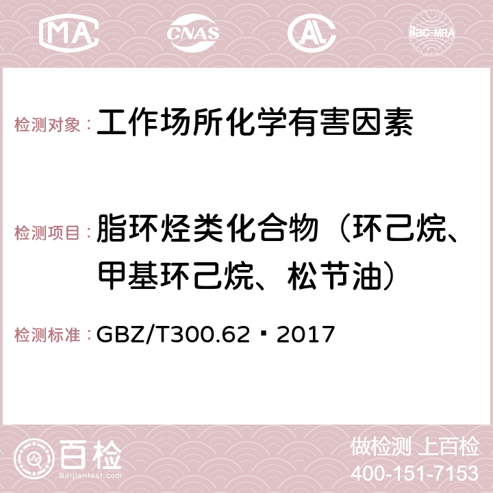 脂环烃类化合物（环己烷、甲基环己烷、松节油） GBZ/T 300.62-2017 工作场所空气有毒物质测定 第62部分：溶剂汽油、液化石油气、抽余油和松节油