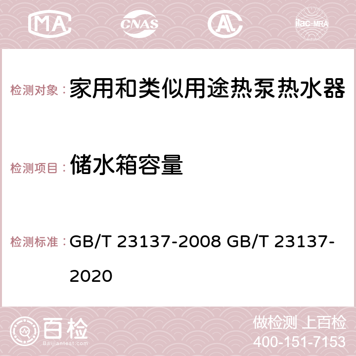 儲水箱容量 家用和類似用途熱泵熱水器 GB/T 23137-2008 GB/T 23137-2020 6.10