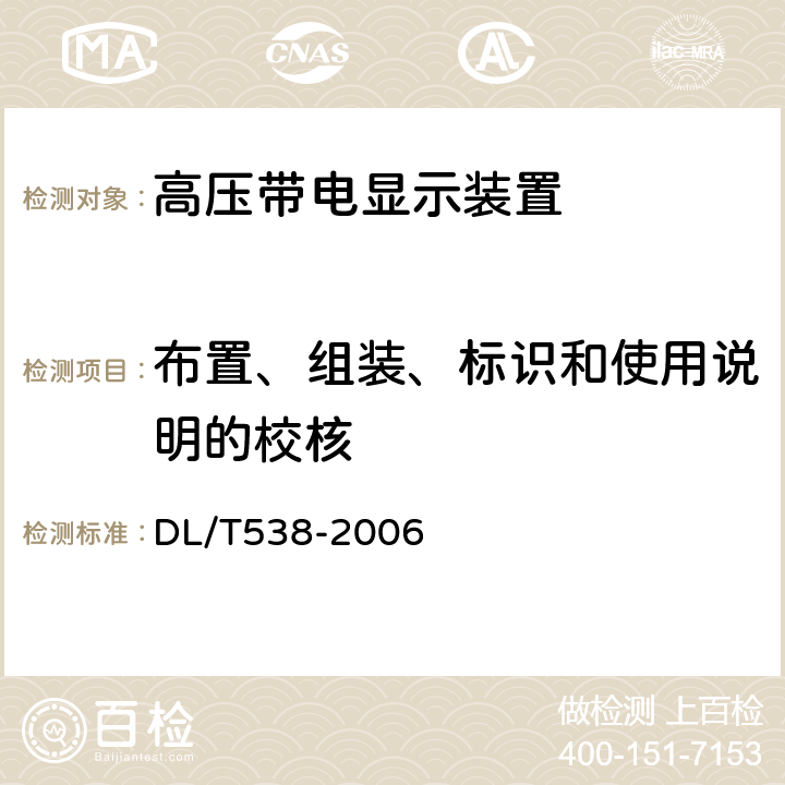 布置、组装、标识和使用说明的校核 高压带电显示装置 DL/T538-2006 7.2