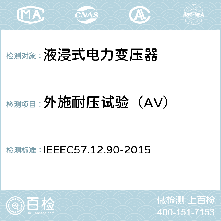 外施耐压试验（AV） IEEE标准关于液浸式变压器试验规程 IEEEC57.12.90-2015 10.6