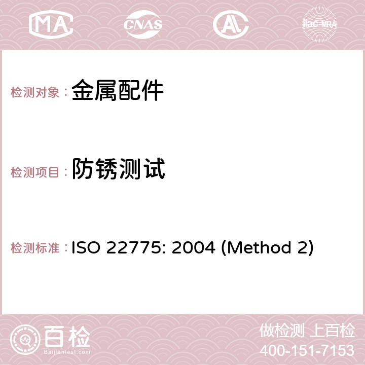 防锈测试 鞋类附件试验方法.金属附件耐腐蚀性能 ISO 22775: 2004 (Method 2)