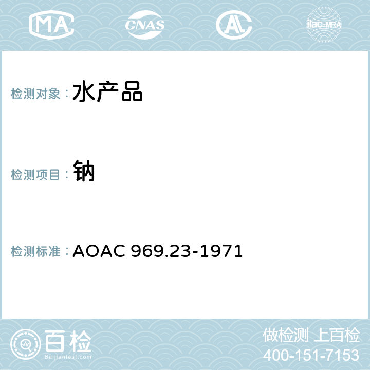 钠 海产品中钠和钾的测定 火焰光度法 AOAC 969.23-1971