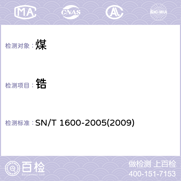 锆 煤中微量元素的测定 电感耦合等离子体原子发射光谱法 SN/T 1600-2005(2009) 3