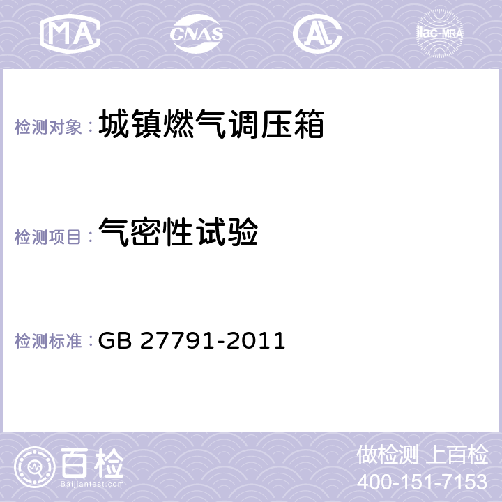 气密性试验 城镇燃气调压箱 GB 27791-2011