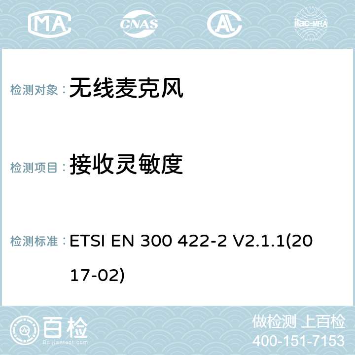 接收灵敏度 使用频带在3GHz以下无线麦克风 ETSI EN 300 422-2 V2.1.1(2017-02) 9.2