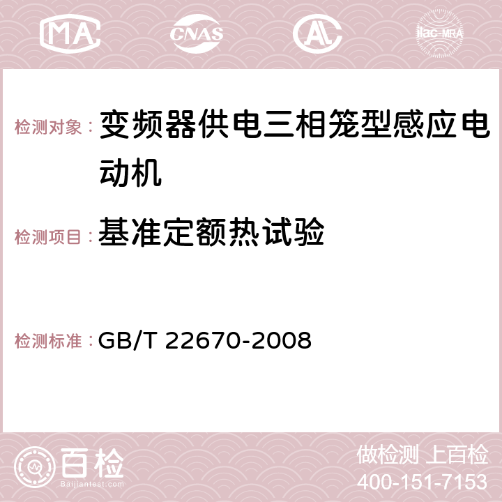 基准定额热试验 变频器供电三相笼型感应电动机试验方法 GB/T 22670-2008 11