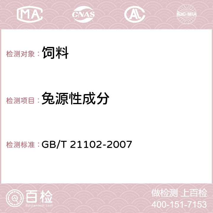 兔源性成分 动物源性饲料中兔源性成分定性检测方法-实时荧光PCR方法 GB/T 21102-2007