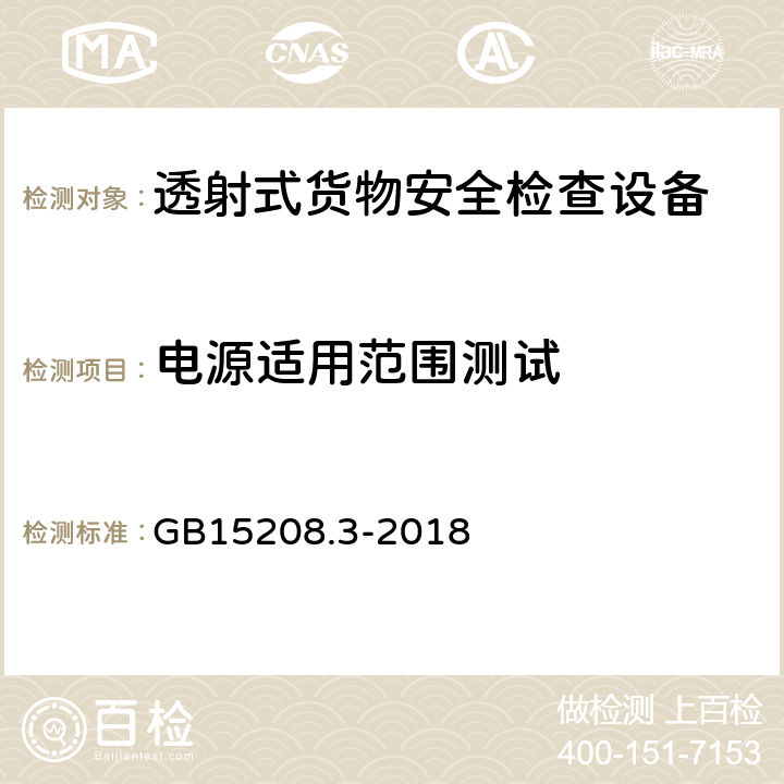 电源适用范围测试 微剂量X射线安全检查设备第3部分：透射式货物安全检查设备 GB15208.3-2018 6.5