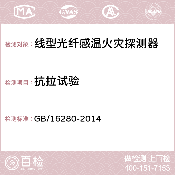抗拉试验 线型感温火灾探测器 GB/16280-2014 4.13/5.15