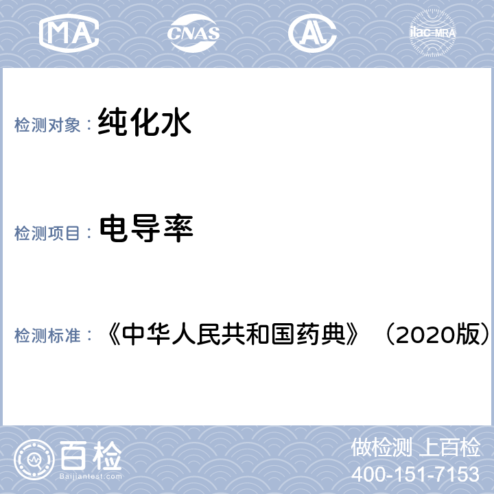 电导率 《中华人民共和国药典》（2020版） 《中华人民共和国药典》（2020版） 四部 0681 制药用水电导率测定法