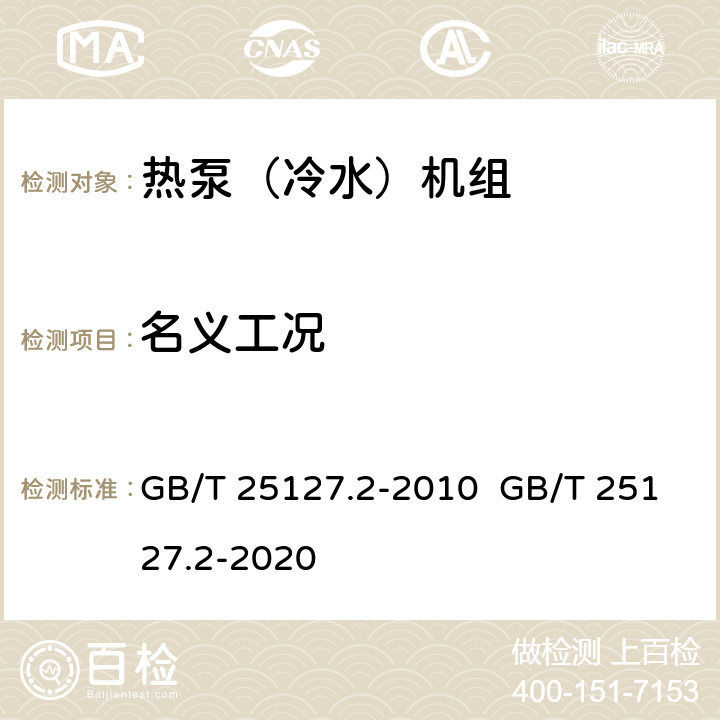 名义工况 低环境温度空气源热泵(冷水)机组 第2部分：户用及类似用途的热泵(冷水)机组 GB/T 25127.2-2010 GB/T 25127.2-2020 5.4