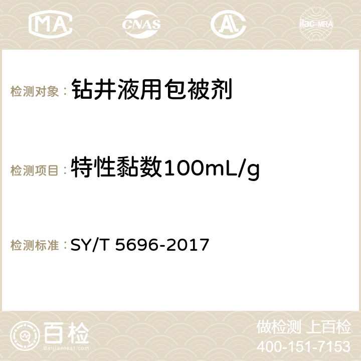 特性黏数100mL/g SY/T 5696-2017 钻井液用包被剂 两性离子聚合物