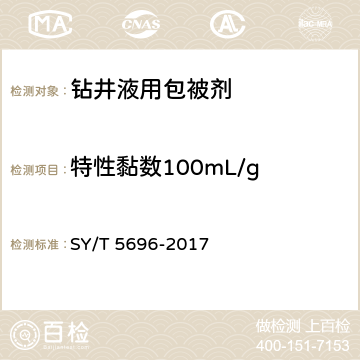 特性黏数100mL/g 钻井液用包被剂两性离子聚合物 SY/T 5696-2017 4.7