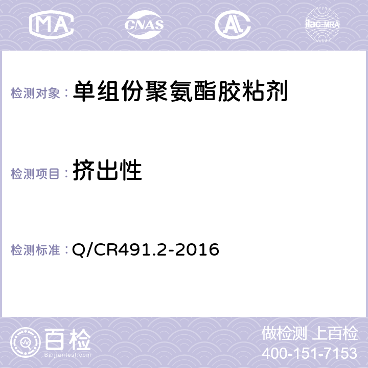 挤出性 机车车辆用胶粘剂 第2部分：单组份聚氨酯 Q/CR491.2-2016 6.5