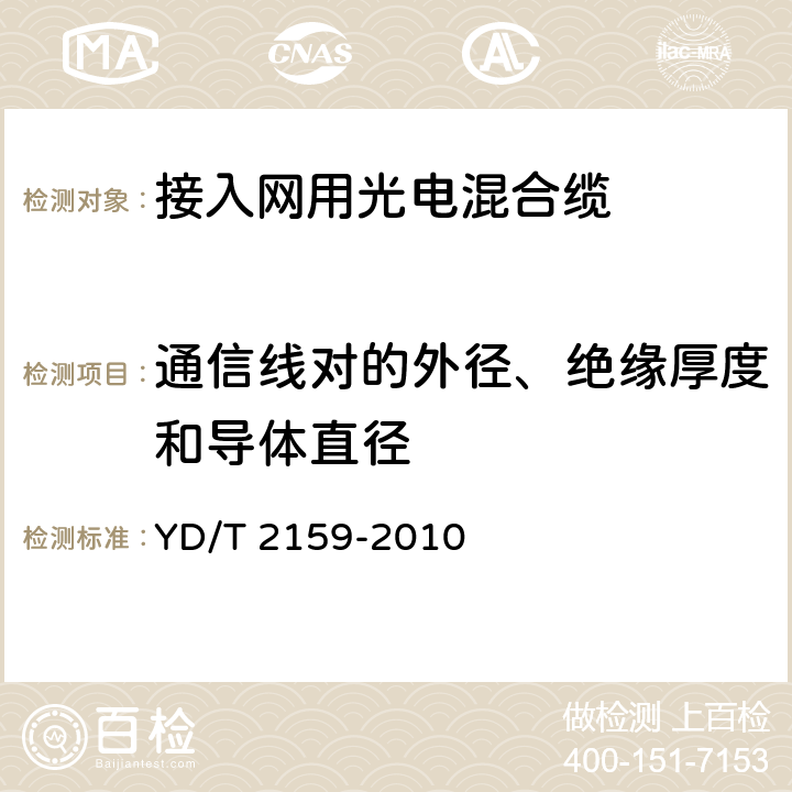 通信线对的外径、绝缘厚度和导体直径 接入网用光电混合缆 YD/T 2159-2010 4.1.2.7