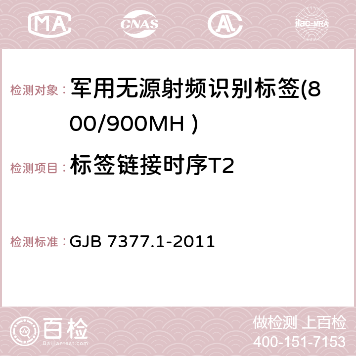 标签链接时序T2 军用射频识别空中接口 第一部分：800/900MHz 参数 GJB 7377.1-2011 5.5