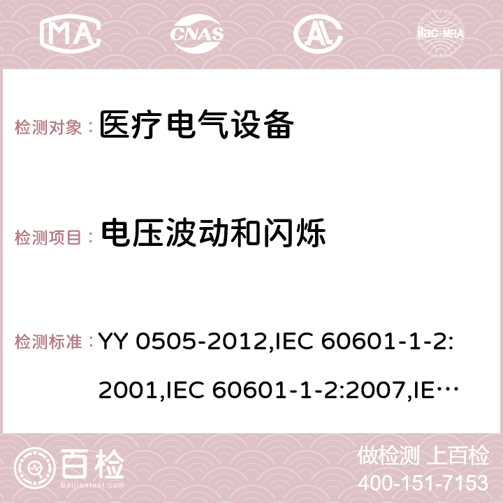 电压波动和闪烁 医用电气设备 第1-2部分:安全通用要求 并列标准: 电磁兼容 要求和试验 YY 0505-2012,IEC 60601-1-2:2001,IEC 60601-1-2:2007,IEC 60601-1-2:2014,EN 60601-1-2:2015 36.201.3.2