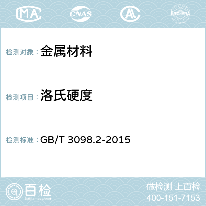 洛氏硬度 緊固件機械性能 螺母 GB/T 3098.2-2015 7、9.2
