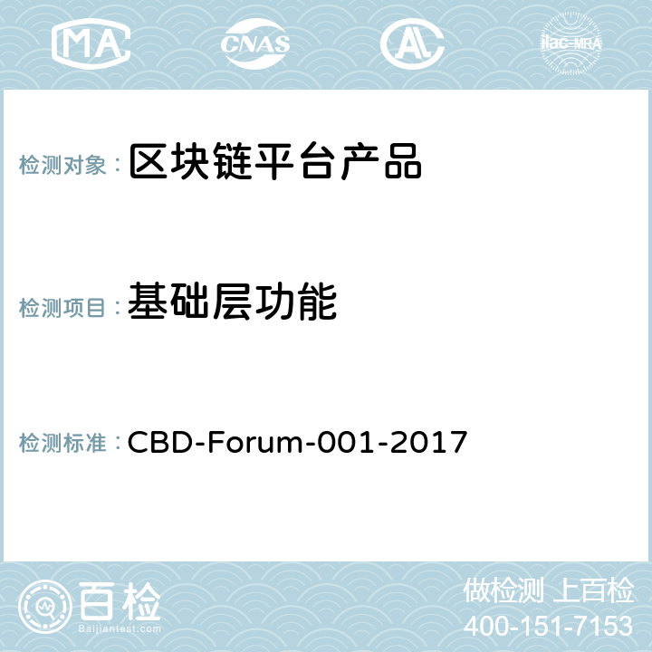 基础层功能 区块链 参考架构 CBD-Forum-001-2017 6.2.4