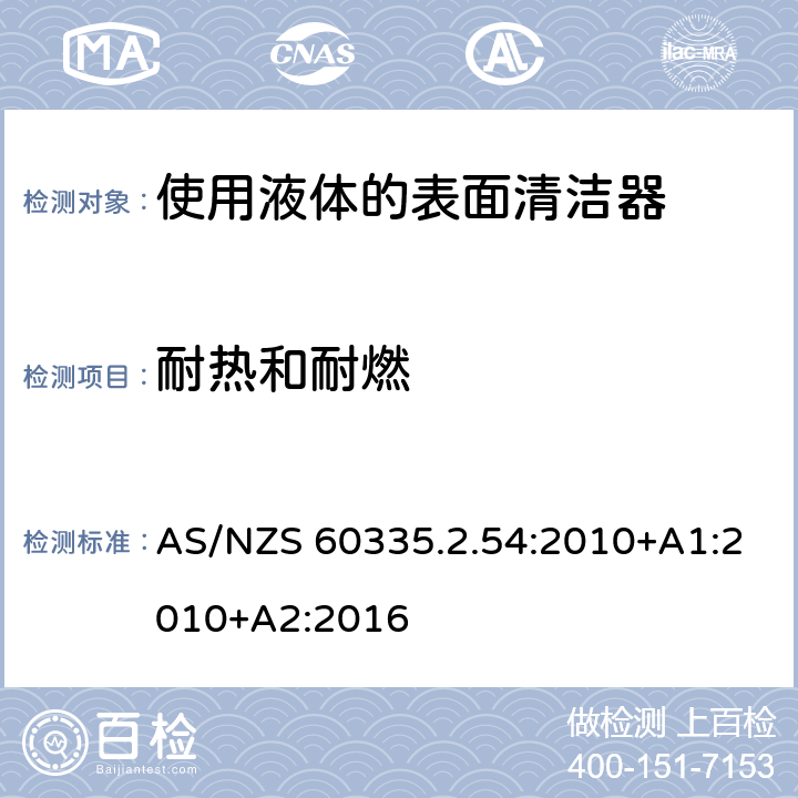 耐热和耐燃 家用和类似用途电器的安全　使用液体或蒸汽的家用表面清洁器具的特殊要求 AS/NZS 60335.2.54:2010+A1:2010+A2:2016 30