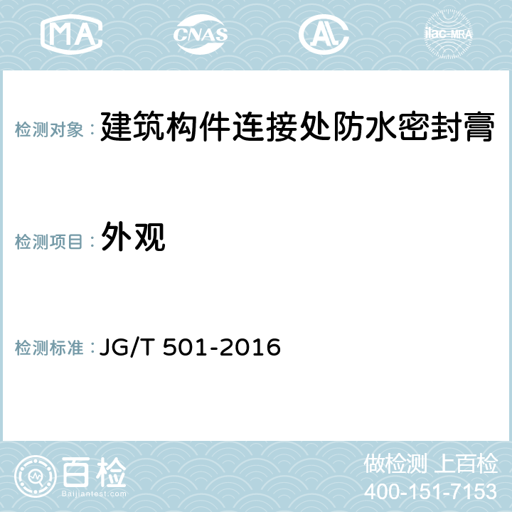 外观 《建筑构件连接处防水密封膏》 JG/T 501-2016 6.4