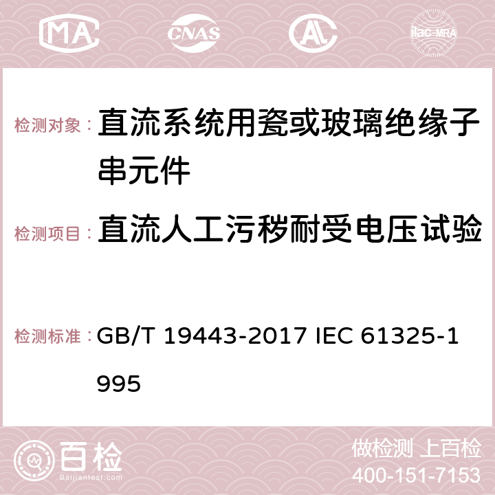 直流人工污秽耐受电压试验 标称电压高于1500V的架空线路用绝缘子－直流系统用瓷或玻璃绝缘子串元件－定义、试验方法及接收准则 GB/T 19443-2017 IEC 61325-1995 21