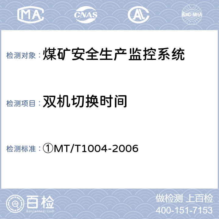 双机切换时间 ①煤矿安全生产监控系统通用技术条件 ①MT/T1004-2006 ①5.6.12