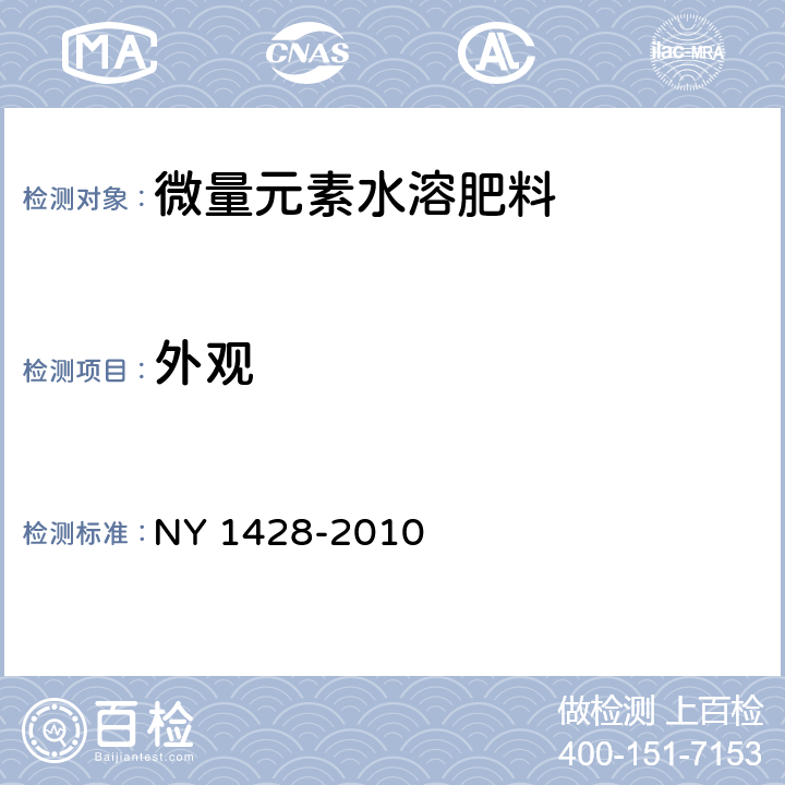 外观 微量元素水溶肥料 NY 1428-2010 5.1