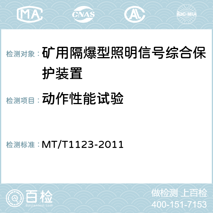 动作性能试验 矿用隔爆型照明信号综合保护装置 MT/T1123-2011 5.13