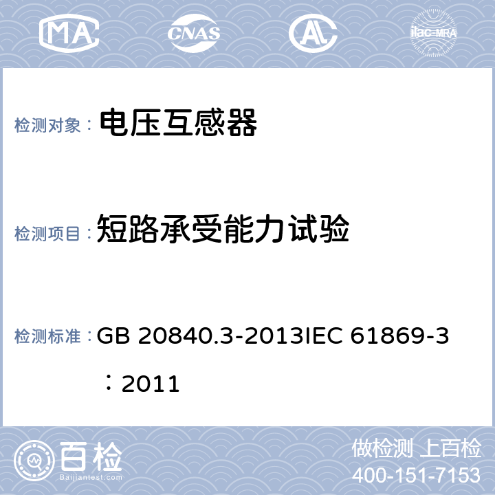 短路承受能力试验 互感器 第3部分：电磁式电压互感器的补充技术要求 GB 20840.3-2013
IEC 61869-3：2011 7.2.301
